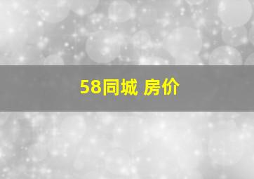 58同城 房价